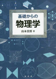 基礎からの物理学