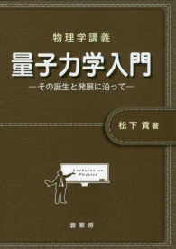 量子力学入門 - その誕生と発展に沿って 物理学講義