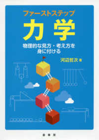 ファーストステップ力学 - 物理的な見方・考え方を身に付ける