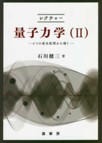 レクチャー　量子力学〈２〉４つの基本原理から導く