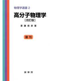 物理学選書<br> 高分子物理学 （改訂版）