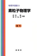 素粒子物理学 物理学選書