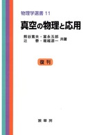 真空の物理と応用 物理学選書