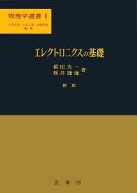 物理学選書<br> エレクトロニクスの基礎 （新版）