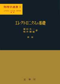 エレクトロニクスの基礎 物理学選書 （新版）