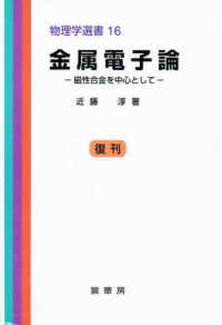 金属電子論 - 磁性合金を中心として 物理学選書