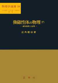 物理学選書<br> 強磁性体の物理 〈下〉 磁気特性と応用