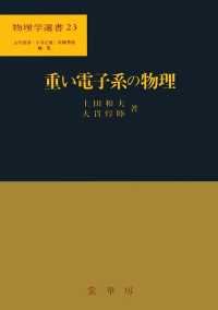 重い電子系の物理 物理学選書