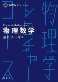 物理学レクチャーコース<br> 物理数学