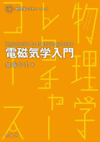 電磁気学入門 物理学レクチャーコース