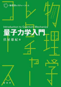 物理学レクチャーコース<br> 量子力学入門―Ｉｎｔｒｏｄｕｃｔｉｏｎ　ｔｏ　Ｑｕａｎｔｕｍ　Ｍｅｃｈａｎｉｃｓ
