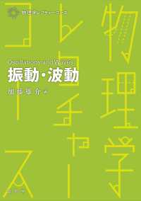 振動・波動 物理学レクチャーコース
