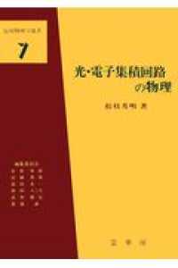 応用物理学選書<br> 光・電子集積回路の物理