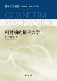 相対論的量子力学 量子力学選書