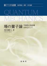 場の量子論 - 不変性と自由場を中心にして 量子力学選書