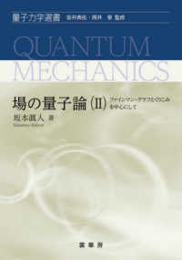 場の量子論 〈２〉 ファインマン・グラフとくりこみを中心にして 量子力学選書