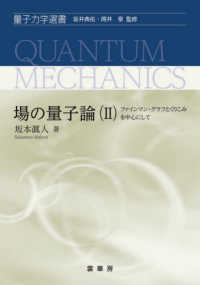 量子力学選書<br> 場の量子論〈２〉ファインマン・グラフとくりこみを中心にして