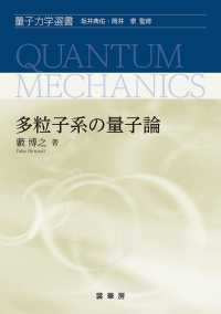 量子力学選書<br> 多粒子系の量子論