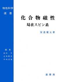 化合物磁性 〈局在スピン系〉 物性科学選書