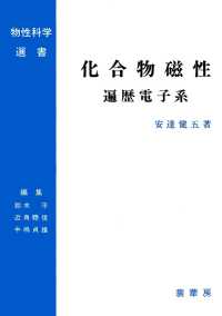 物性科学選書<br> 化合物磁性―遍歴電子系