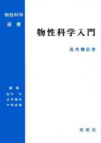 物性科学選書<br> 物性科学入門