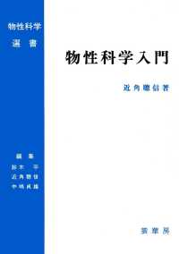 物性科学入門 物性科学選書