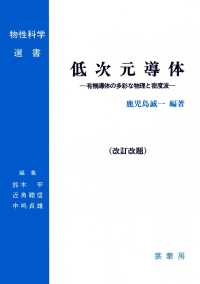 物性科学選書<br> 低次元導体―有機導体の多彩な物理と密度波