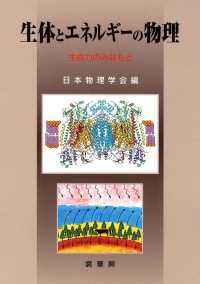 生体とエネルギーの物理―生命力のみなもと
