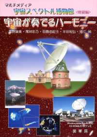 マルチメディア宇宙スペクトル博物館 〈電波編〉 宇宙が奏でるハーモニー 粟野諭美