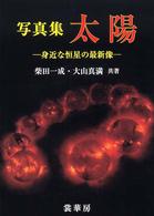 太陽 - 身近な恒星の最新像