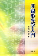 非線形光学入門