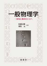 一般物理学―一歩先に進みたい人へ