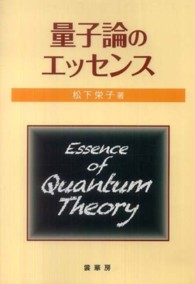量子論のエッセンス