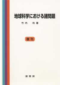 地球科学における諸問題 （復刊）