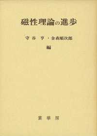 磁性理論の進歩 - 芳田奎教授還暦を記念して