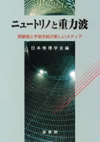 ニュートリノと重力波―実験室と宇宙を結ぶ新しいメディア
