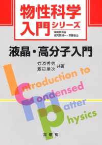 物性科学入門シリーズ<br> 液晶・高分子入門