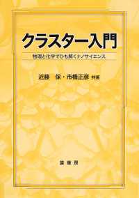 クラスター入門―物理と化学でひも解くナノサイエンス