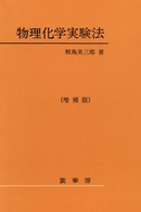 物理化学実験法 （増補版）