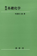 解説基礎化学