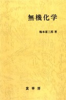 無機化学