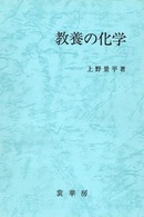 教養の化学