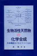 生物活性天然物の化学合成 - 生体機能分子をどうつくるか