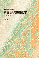 演習形式で学ぶやさしい無機化学