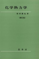 化学熱力学 （修訂版）