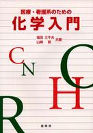 医療・看護系のための化学入門