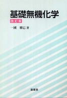 基礎無機化学 （改訂版）