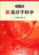 入門　新高分子科学