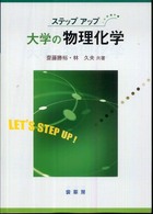 ステップアップ　大学の物理化学