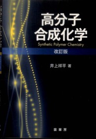 高分子合成化学 （改訂版）